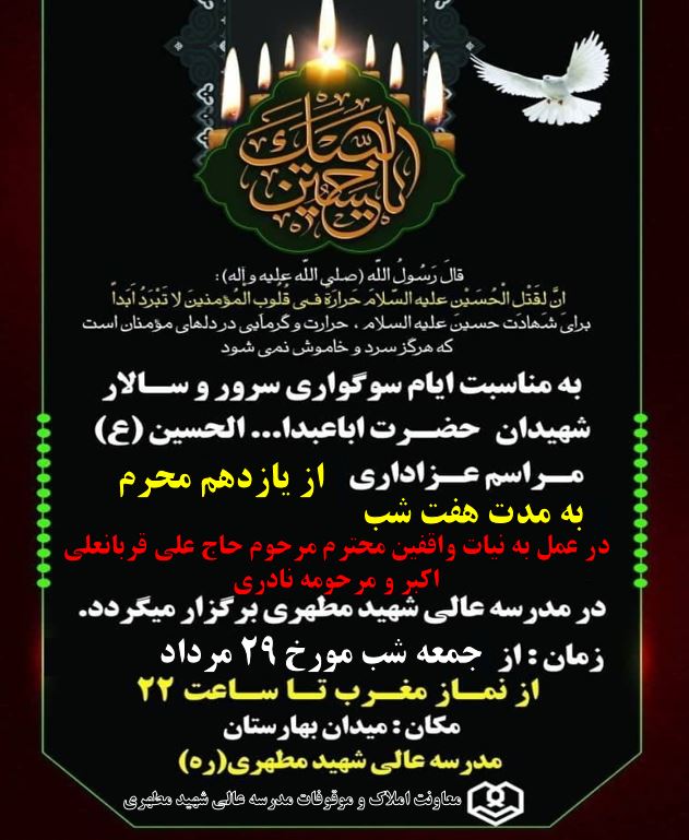 اعلامیه برگزاری مراسم عزاداری سید و سالار شهیدان حضرت اباعبدالله الحسین (ع) در دهه دوم محرم الحرام